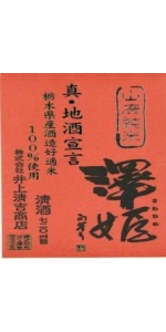 Sake Sawahime Yamahai Junmai (300ml)